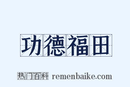 功德福田是什么意思的图片